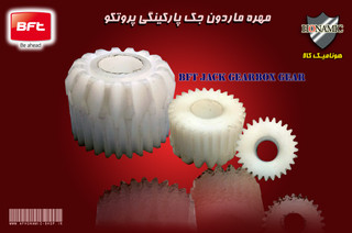 چرخ دنده گیربکس جک BFT
