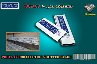 کرکره برقی تیغه کرکره برقی پویاکو سایز 100 سفید
