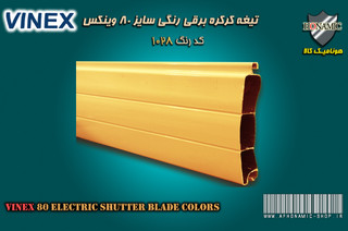 کرکره برقی وینکس سایز 80 تیغه رنگی کرکره برقی نارنجی روشن کد 1028