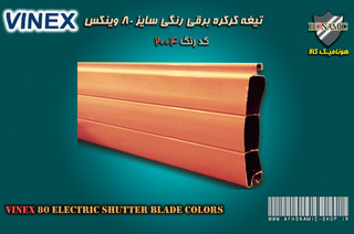 کرکره برقی وینکس سایز 80 تیغه رنگی کرکره برقی نارنجی کد 2004