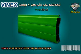کرکره برقی وینکس سایز 80 تیغه رنگی کرکره برقی سبز کد 6005