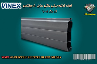 کرکره برقی وینکس سایز 80 تیغه رنگی کرکره برقی طوسی روشن کد 7001