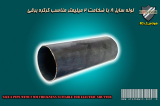 کرکره برقی لوله سایز 8 مخصوص کرکره برقی