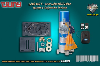 کرکره برقی موتور کرکره برقی ساید AC تیونی 600 کیلو همراه با گیرنده و صفحه پلیت کامل