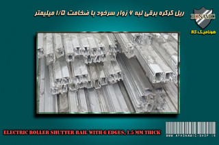 کرکره برقی ریل لبه 6 زوار سرخود ضخامت 1/5 میلیمتر