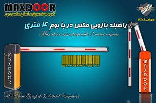 راهبند بازویی مکس در با بوم 4 متری E8004 MAX DooR