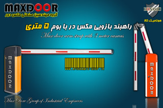 راهبند بازویی مکس در با بوم 5 متری E8005 MAX DooR