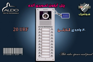 پنل 20 واحدی آیفون تصویری آلدو مدل URF کارتخوان