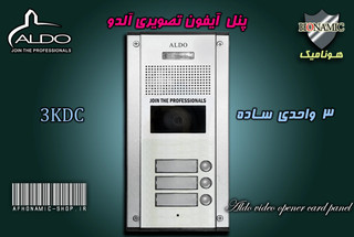 پنل 3 واحدی آیفون تصویری آلدو مدل KDC ساده