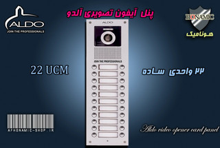پنل 22 واحدی آیفون تصویری آلدو مدل UDC ساده
