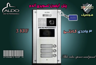 پنل 3 واحدی آیفون تصویری آلدو مدل KRF کارتخوان