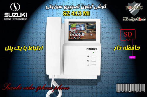 مانیتور آیفون تصویری دربازکن تصویری سوزوکی حافظه دار 4/3 اینچ مدل 413MI