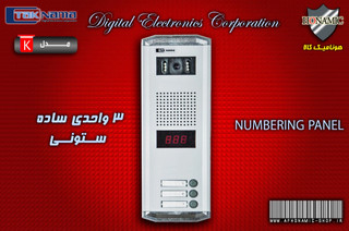 پنل 3 واحدی آیفون تصویری دربازکن تصویری تکنما مدل ساده ستونی