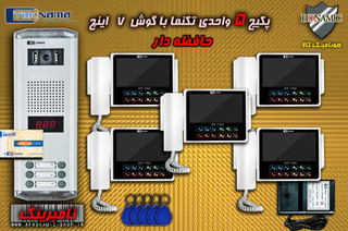 پکیج 5 واحدی آیفون تصویری دربازکن تصویری تکنما گوشی 7 اینچ CM70 حافظه دار پنل کارتی ستونی