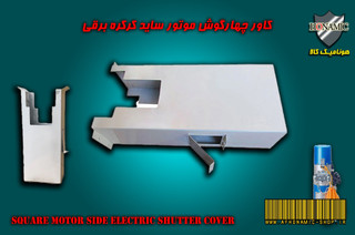 کرکره برقی کاور چهارگوش موتور ساید کرکره برقی