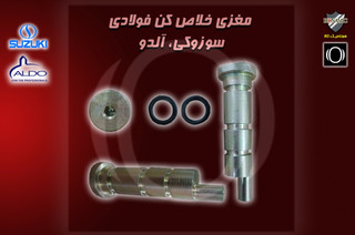 مغزی خلاص کن فولادی جک سوزوکی و آلدو