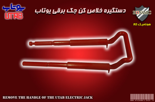 دسته خلاص کن بازوی جک یوتاب UTAB