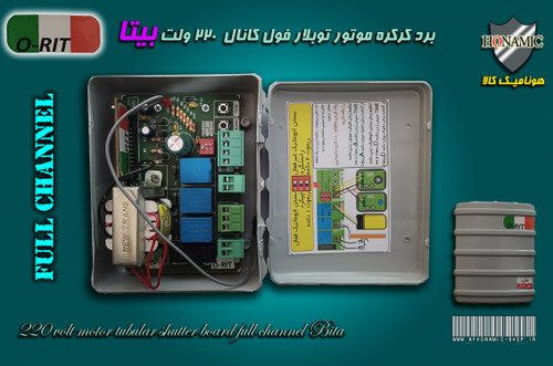 کرکره برقی برد کرکره برقی موتور توبلار فول کانال 220 ولت بیتا