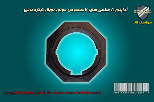 آداپتور 8 ضلعی موتور کرکره برقی توبلار سایز 7