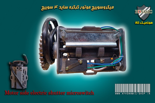 کرکره برقی میکروسوییچ موتور کرکره ساید