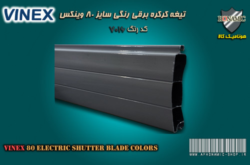 کرکره برقی وینکس سایز 80 تیغه رنگی کرکره برقی طوسی سیر کد 7016