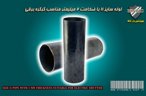 کرکره برقی لوله سایز 11 مخصوص کرکره برقی