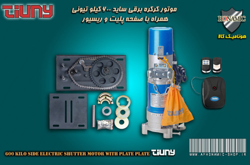 کرکره برقی موتور کرکره برقی ساید AC تیونی 600 کیلو همراه با گیرنده و صفحه پلیت کامل