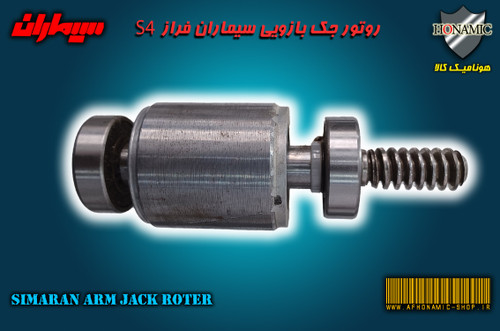 روتور جک بازویی سیماران مدل فراز S4