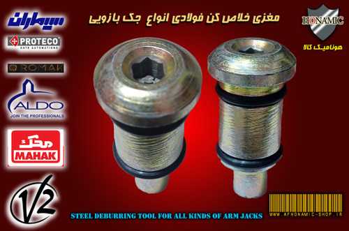 مغزی خلاص کن فولادی انواع جک بازویی