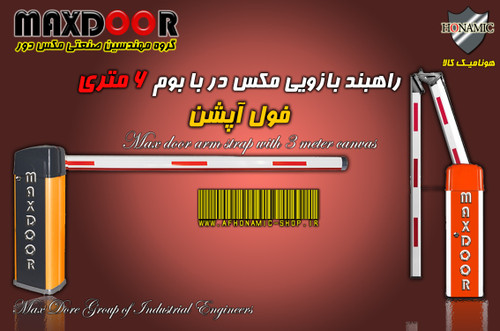 راهبند بازویی مکس در با بوم 6 متری فول آپشن MAX DooR