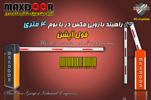 راهبند بازویی مکس در با بوم 4 متری فول آپشن MAX DooR E8004