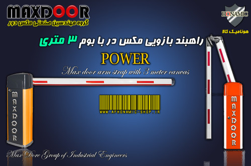 راهبند بازویی مکس در با بوم 3 متری مدل پاور POWER MAXDOOR