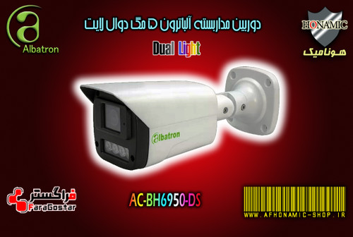 دوربین مداربسته آلباترون 5 مگا پیکسل بالت دید درشب دوال لایت AC-BH6950-DSA