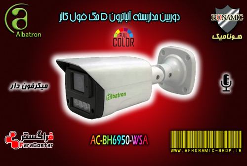 دوربین مداربسته آلباترون 5 مگا پیکسل بالت میکرفون دار دید درشب رنگی وارم لایت AC-BH6950-WSA
