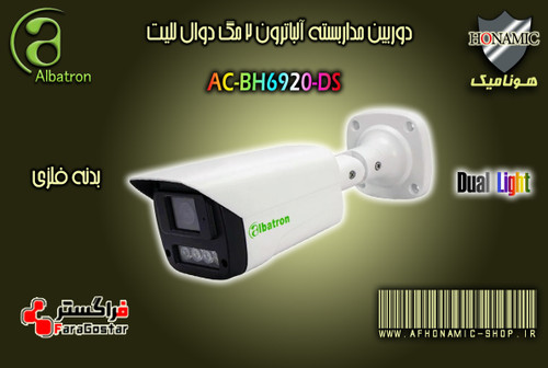 دوربین مداربسته آلباترون 2 مگا پیکسل بالت بدنه فلزی دید درشب رنگی دوال لایت AC-BH6920-DS