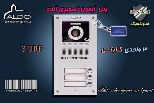 پنل 3 واحدی آیفون تصویری آلدو مدل URF کارتخوان