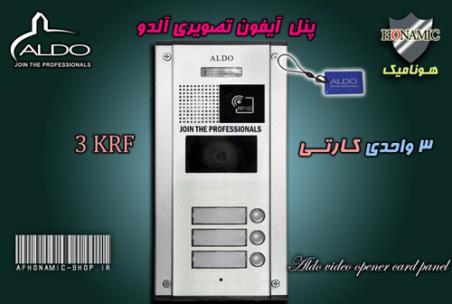 پنل 3 واحدی آیفون تصویری آلدو مدل KRF کارتخوان