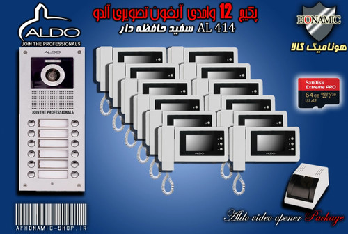پکیج 12 واحدی آیفون تصویری دربازکن تصویری آلدو حافظه دار مدل AL414M پنل ساده سفید