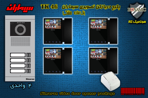 پکیج چهار 4 واحدی آیفون تصویری دربازکن تصویری سیماران با گوشی 46-TK مشکی