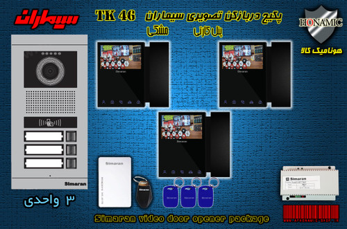 پکیج سه 3 واحدی آیفون تصویری دربازکن تصویری سیماران پنل کارتی با گوشی 46-TK مشکی