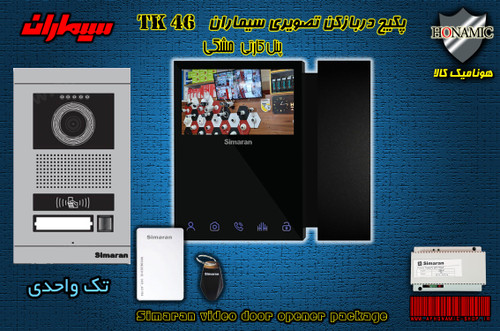 پکیج یک واحدی آیفون تصویری دربازکن تصویری سیماران پنل کارتی 46-TK مشکی