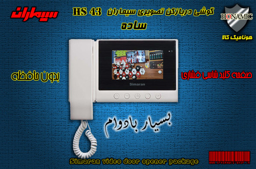 مانیتور آیفون تصویری سیماران مدل HS43