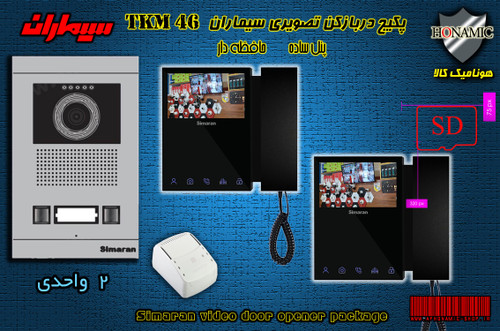 پکیج دو واحدی آیفون تصویری دربازکن تصویری سیماران حافظه دار با گوشی 46-TKM مشکی