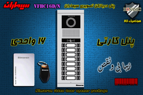 پنل شانزده 16 واحدی آیفون تصویری دربازکن تصویری سیماران کارتخوان مدل فرداد VFBC16D/N FARDAD
