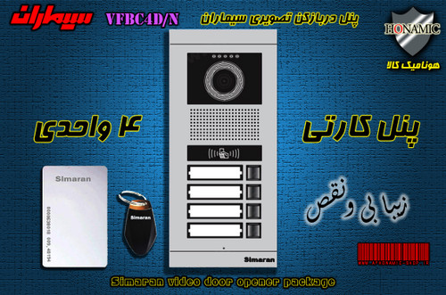 پنل چهار 4 واحدی آیفون تصویری دربازکن تصویری سیماران کارتخوان مدل فرداد VFBC4/N FARDAD
