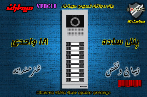 پنل هجده 18 واحدی آیفون تصویری دربازکن تصویری سیماران مدل فرداد VFBC18D FARDAD