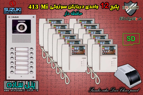 پکیج 12 واحدی آیفون تصویری دربازکن تصویری سوزوکی حافظه دار مدل SZ413 M پنل ساده