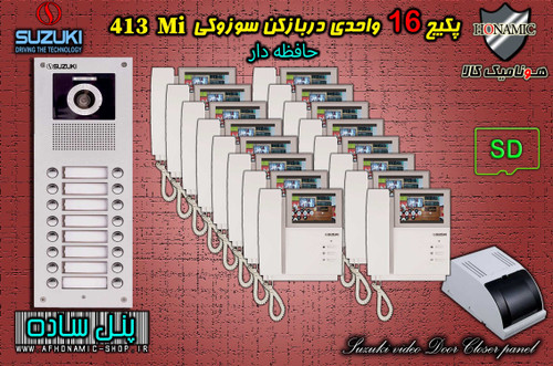 پکیج 16 واحدی آیفون تصویری دربازکن تصویری سوزوکی حافظه دار مدل SZ413 M پنل ساده