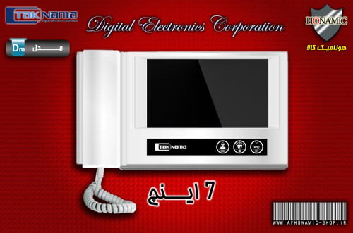 مانیتور آیفون تصویری دربازکن تصویری تکنما 7 اینچ حافظه دار مدل D70M