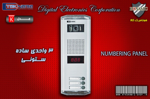 پنل 3 واحدی آیفون تصویری دربازکن تصویری تکنما مدل ساده ستونی